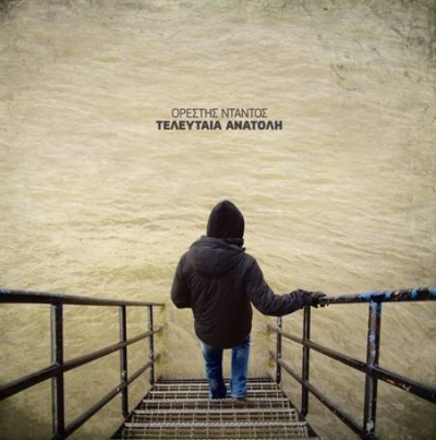 «Ποτέ δεν θα ξαναʼμαι καθαρός» είναι το νέο τραγούδι του Ορέστη Ντάντου‏