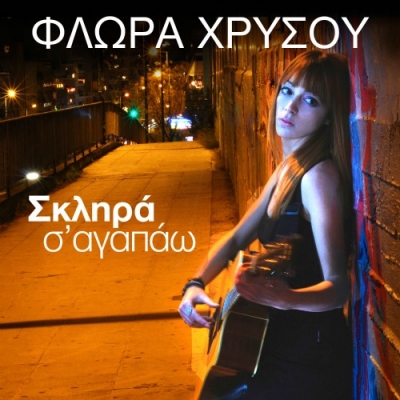 ''Σκληρά Σ' αγαπάω'' από τη Φλώρα Χρυσού!