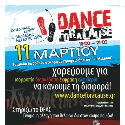  Το DANCE FOR A CAUSE για το ορφανοτροφείο θηλέων «Η Μέλισσα»