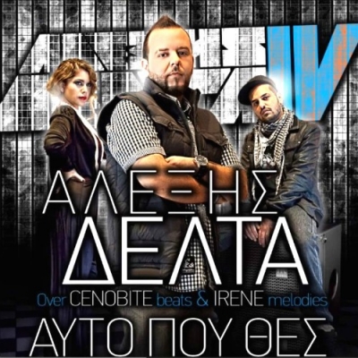 Το νέο single του Αλέξη Δέλτα!