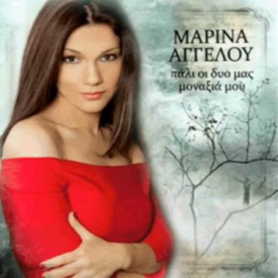 Το πρώτο single της Μαρίνας Αγγέλου!