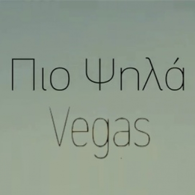 Vegas: Το "Πιο ψηλά" ξεπερνά τα 2.500.000 views!