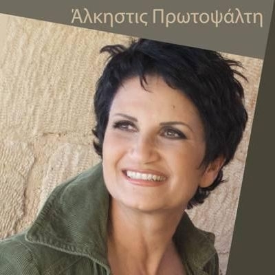 Η Άλκηστις Πρωτοψάλτη αύριο Τετάρτη 25/4 στο «Πρωινό μου»!