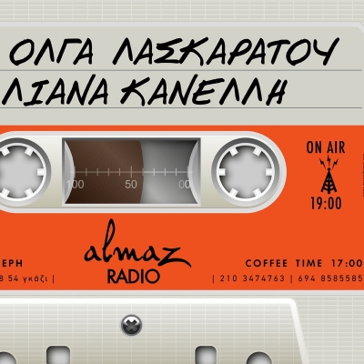 Η Λιάνα Κανέλλη καλεσμένη της Όλγας Λασκαράτου στο ALMAZ την Κυριακή 08/04!