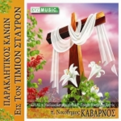 Νέα κυκλοφορία: π. Νικόδημος Καβαρνός