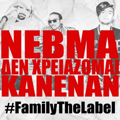 Νέο single από τους NΕΒΜΑ!