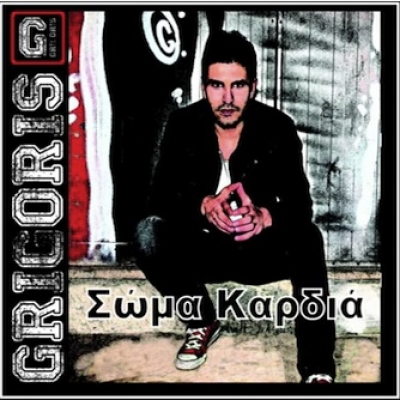 Νέο τραγούδι: Grigoris - "Σώμα Καρδιά"