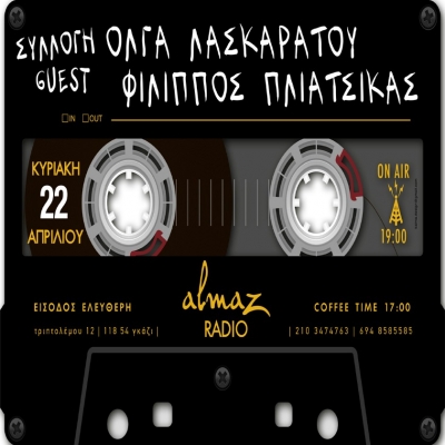 Ο Φίλιππος Πλιάτσικας θα είναι καλεσμένος της Όλγας Λασκαράτου στο Almaz!