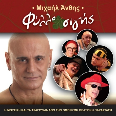 Ο Μιχαήλ Άνθης παρουσιάζει το πρώτο τραγούδι του!