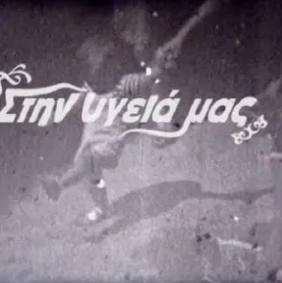«Στην υγειά μας» με τον Μπάμπη Τσέρτο και αφιέρωμα στα τραγούδια του κρασιού στις 28/4 !