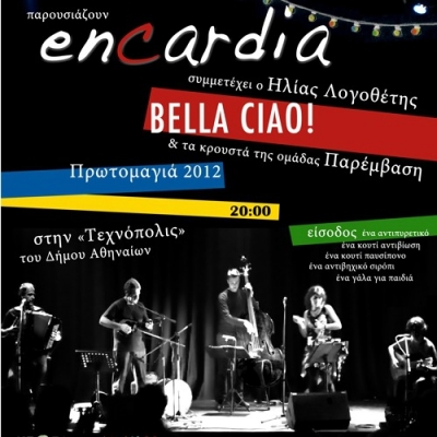 Συναυλία αλληλεγγύης στην «Τεχνόπολις» του Δήμου Αθηναίων