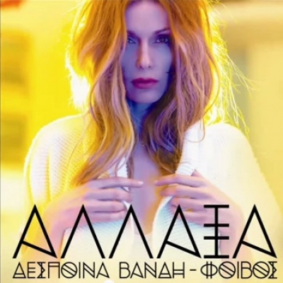 "Το νησί" Άκου λίγο από το νέο τραγούδι της Δέσποινας Βανδή!