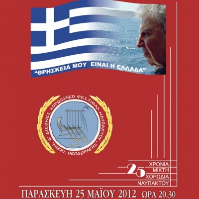 6ο Διεθνές Χορωδιακό Φεστιβάλ Ναυπάκτου «Μίκης Θεοδωράκης»