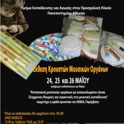 Έκθεση Κρουστών Μουσικών Οργάνων 24,25 και 26 /5/2011
