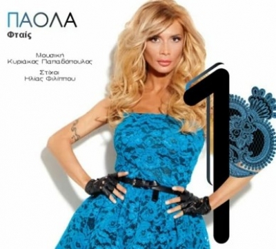 "Φταις" - Ολοκαίνουρια Πάολα...Ακούστε το δυνατά!!!