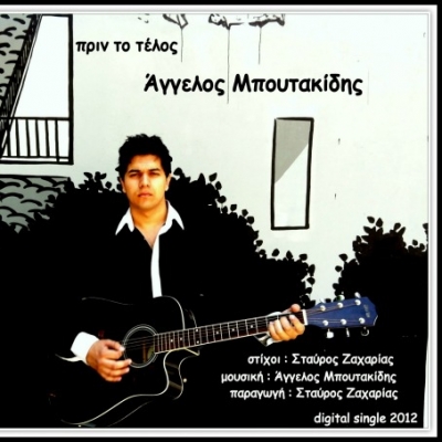 Γνωρίστε τον Άγγελο Μπουτακίδη!