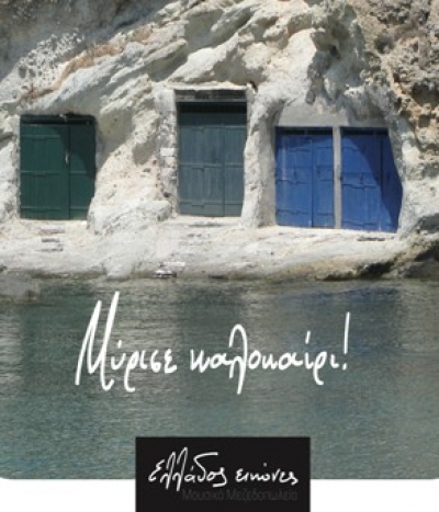 Μύρισε καλοκαίρι με γνήσιες «Ελλάδος Εικόνες» !