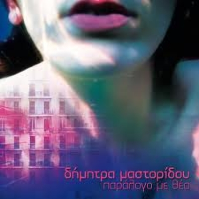 Νέα κυκλοφορία: Δήμητρα Μαστορίδου