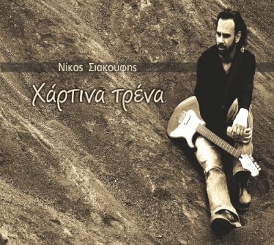 Νέα κυκλοφορία: Νίκος Σιακούφης