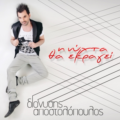 Νέο τραγούδι: Διονύσης Αποστολόπουλος - "Η νύχτα θα εκραγεί"