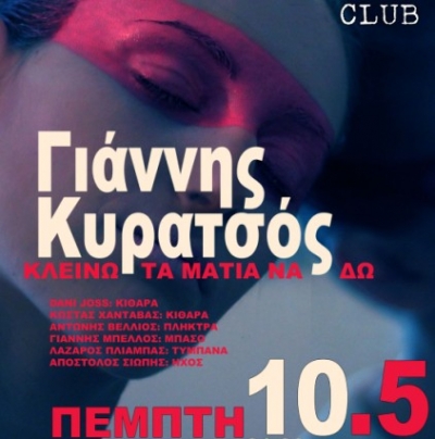 Ο Γιάννης Κυρατσός παρουσιάζει το νέο του δίσκο 10/5 στο club του Μύλου
