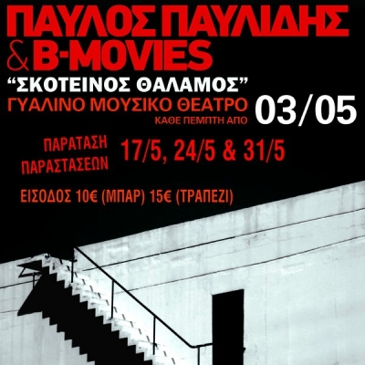 Ο Παύλος Παυλίδης και οι B-Movies συνεχίζουν για δύο ακόμη εμφανίσεις στο Γυάλινο Μουσικό Θέατρο