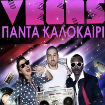 "Πάντα Καλοκαίρι" Το νέο τραγούδι των Vegas