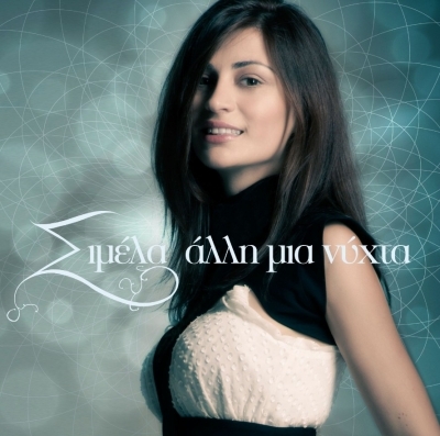 Σιμέλα: To video clip του ''Αλλή μια νύχτα'' είναι εδώ!