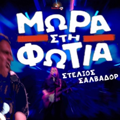 Τα ''Μωρά στη Φωτιά" Παρασκευή 11/5 στο Club του Μύλου