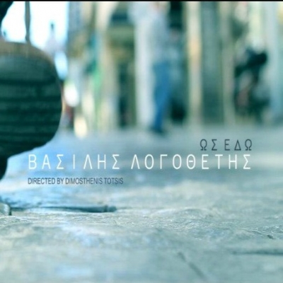 Το καινούριο τραγούδι του Βασίλη Λογοθέτη!