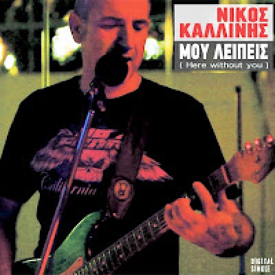 Το νέο τραγούδι του Νίκου Καλλίνη!