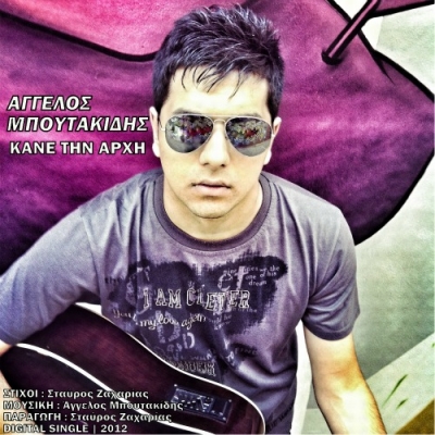 Ακούστε: Άγγελος Μπουτακίδης - Κάνε την αρχή