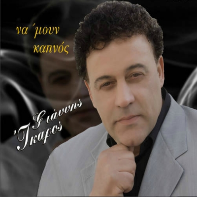 Γιάννης Ίκαρος: Νέο cd «Να ‘μουν καπνός»