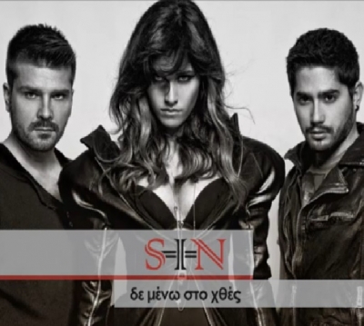 Γνωρίστε τους S-I-N και το νέο τους τραγούδι!
