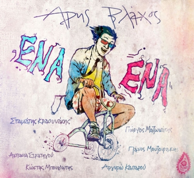 Νέα κυκλοφορία: Άρης Βλάχος