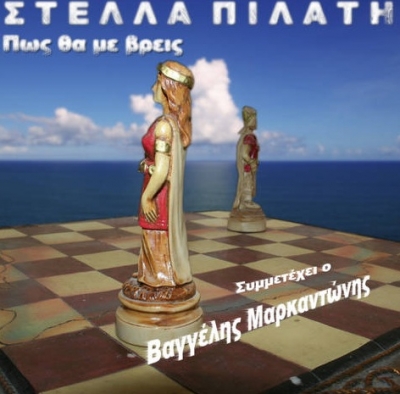 Νέο single απο τη Στέλλα Πιλάτη: "Πώς θα με βρεις"!