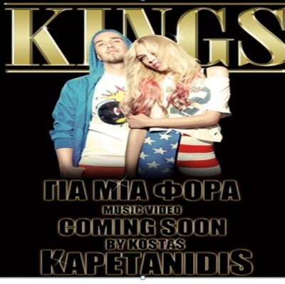Ο Κώστας Καπετανίδης σκηνοθετεί το πρώτο video clip των Kings!