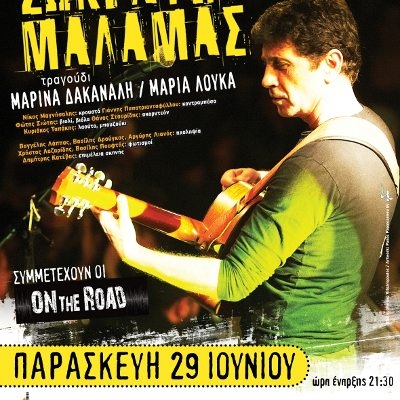 Ο Σωκράτης Μάλαμας στην «Τεχνόπολη» στις 29 Ιουνίου