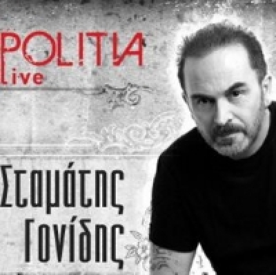 O Σταμάτης Γονίδης ξεκίνησε τις εμφανίσεις του στην Θεσσαλονίκη!