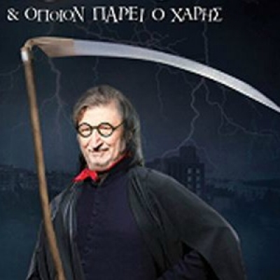 Ο Χάρρυ Κλυνν στο Θέατρο Βράχων 11/7