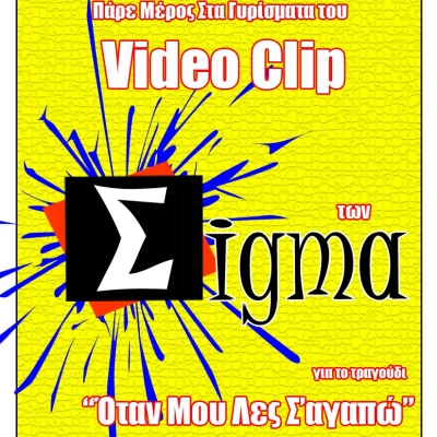 Πάρε μέρος στα γυρίσματα του νέου video clip των Σigma !