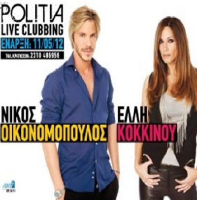 Σκίζουν στη Θεσσαλονίκη Κοκκίνου & Οικονομόπουλος!