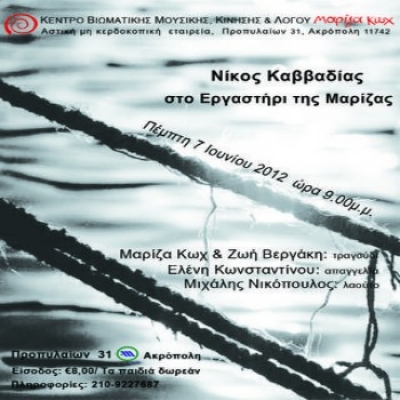 Τα ποιήματα του Νίκου Καββαδία στο Μουσικό Αναλόγιο της Μαρίζας Κωχ!