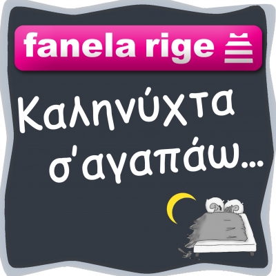 Το καινούριο single των FΑNELA RIGE!