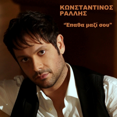Το καινούριο τραγούδι του Κωνσταντίνου Ράλλη!