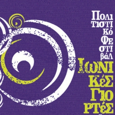 12η χρονιά Ιωνικές Γιορτές στο Άλσος Νέας Σμύρνης