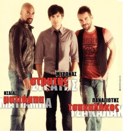 “Δέστε τους” Η.Ματιάμπα- Μ.Στρατή-Π.Τσακαλάκο!