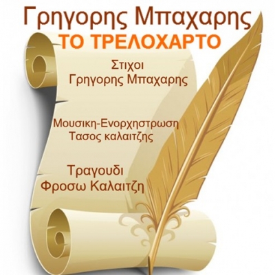 Γνωρίστε έναν νέο και ταλαντούχο στιχουργό Γρηγόρη Μπαχάρη με το τραγούδι «Το Τρελόχαρτο»