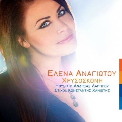 Η Έλενα Αναγιωτού μας μαγεύει με το νέο της τραγούδι «Χρυσόσκονη»