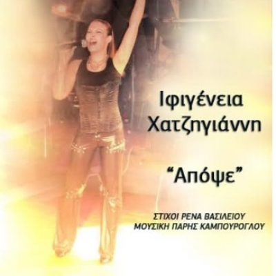 Η Ιφιγένεια Χατζηγιάννη στο νέο της τραγούδι «Απόψε»
